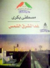 كتاب غدا تشرق الشمس