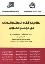 كتاب نظام الوقف والمجتمع المدني في الوطن العربي