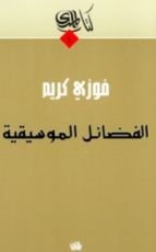 كتاب الفضائل الموسيقية