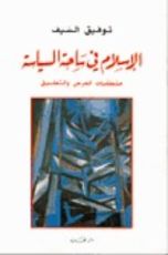 كتاب الإسلام في ساحة السياسة