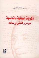 كتاب ذكريات اسبانية واندلسية مع نزار قباني ورسائله