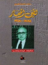 كتاب لطفي الحفار (1885 - 1968) مذكراته، حياته وعصره