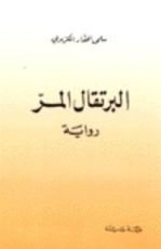رواية البرتقال المر