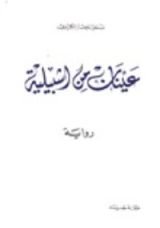 رواية عينان من اشبيلية