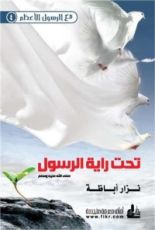 كتاب تحت راية الرسول