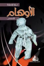 كتاب الأوهام