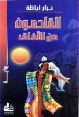 رواية القادمون من الآفاق