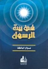 كتاب في بيت الرسول