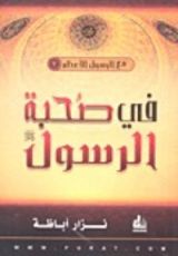 كتاب في صحبة الرسول
