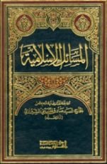 كتاب المسائل الاسلامية