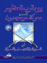 كتاب يوم الرب العظيم المسمى معركة هرمجدون