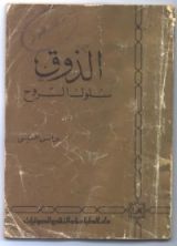 كتاب الذوق سلوك الروح