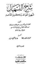 كتاب شرح التسهيل تسهيل الفوائد وتكميل المقاصد 2