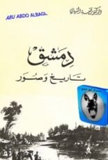 كتاب دمشق تاريخ وصور