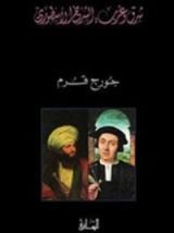 كتاب شرق وغرب