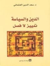 كتاب الدين والسياسة تمييز لا فصل