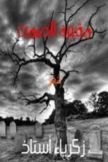 كتاب مقبرة الصمت