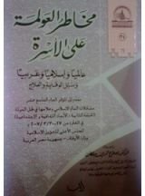 كتاب مخاطر العولمة على الأسرة عالميا وإسلاميا وعربيا وسبيل الوقاية والعلاج