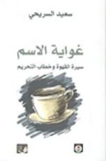 كتاب غواية الاسم؛ سيرة القهوة وخطاب التحريم
