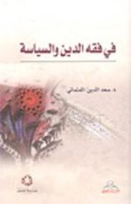 كتاب في فقه الدين والسياسة