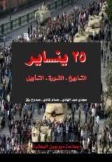 كتاب 25 يناير: التاريخ - الثورة - التأويل