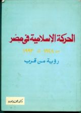 كتاب الحركة الإسلامية في مصر من 1928 إلى 1993: رؤية من قرب