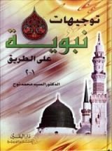 كتاب توجيهات نبوية على الطريق