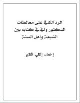 كتاب الرد الكافي على مغالطات الدكتور وافي في كتابه بين الشيعة وأهل السنة