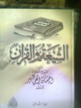 كتاب الشيعة و القرآن