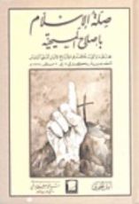 كتاب صلة الإسلام بإصلاح المسيحية