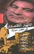 كتاب الانهيار الاقتصادي في عصر مبارك