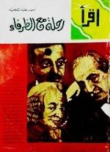 كتاب رحلة مع الظرفاء