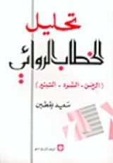 كتاب تحليل الخطاب الروائي
