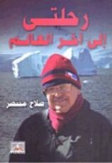 كتاب رحلتى إلى آخر العالم