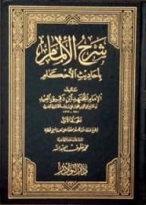 كتاب الإلمام بأحاديث الأحكام