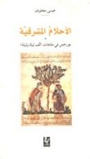 كتاب الأحلام المشرقية