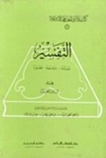 كتاب (التفسير: نشأته - تدرجه - تطوره (كتب دائرة المعارف الإسلامية