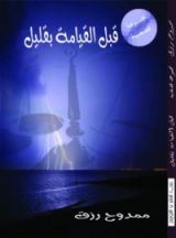 كتاب قبل القيامة بقليل