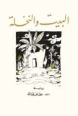 كتاب البيت والنخلة