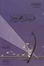 كتاب فرسان مخزوم