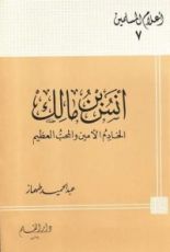 كتاب أنس بن مالك الخادم الأمين والمحب العظيم