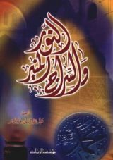كتاب النور والسراج المنير
