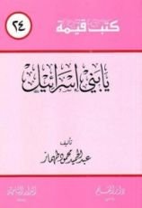 كتاب يا بني إسرائيل (كتب قيمة، #24)
