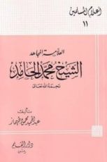 كتاب العلامة المجاهد الشيخ محمد الحامد
