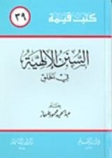 كتاب السنن الإلهية في الخلق (كتب قيمة، #39)