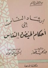 كتاب إرشاد الناس إلى أحكام الحيض والنفاس