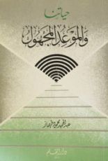 كتاب حياتنا والموعد المجهول