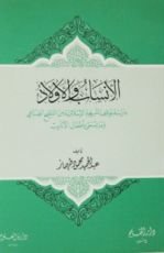 كتاب الأنساب و الأولاد