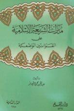 كتاب ميزات الشريعة الإسلامية