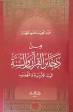 كتاب من ذخائر القرآن والسنة
